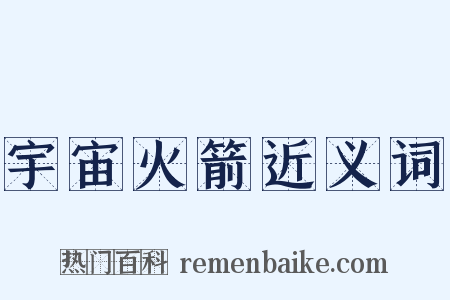 宇宙火箭近义词是什么意思的图片